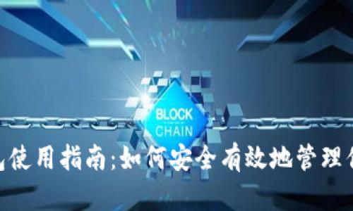 Tokenim钱包使用指南：如何安全有效地管理你的加密资产