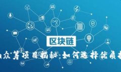 Tokenim众筹项目揭秘：如何