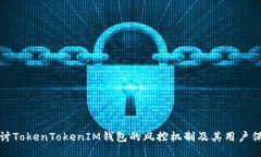 探讨TokenTokenIM钱包的风控