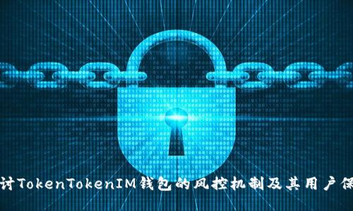 探讨TokenTokenIM钱包的风控机制及其用户保障
