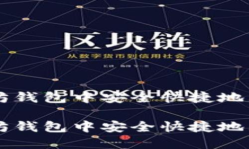 如何在以太坊钱包中安全快捷地购买加密货币

如何在以太坊钱包中安全快捷地购买加密货币