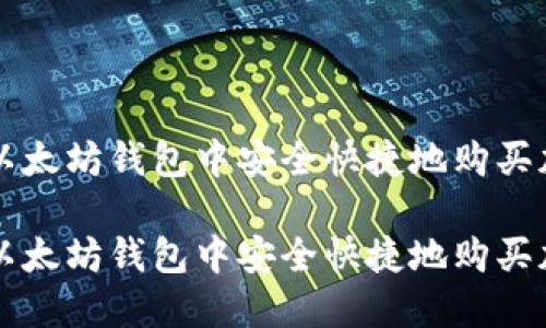 如何在以太坊钱包中安全快捷地购买加密货币

如何在以太坊钱包中安全快捷地购买加密货币