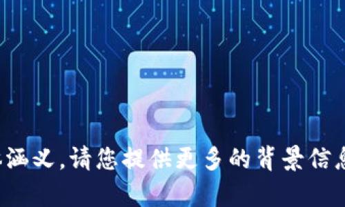 我理解您提到的“tokenim映射后鼻子少了”可能与某种技术或应用相关，但不太明确具体涵义。请您提供更多的背景信息或具体的内容，以便我为您提供更准确的帮助和信息。这会有助于我理解您的需求。谢谢！