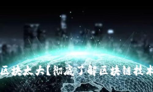 比特币钱包区块太大？彻底了解区块链技术与解决方案