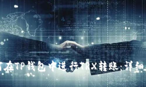 如何在TP钱包中进行TRX转账：详细指南