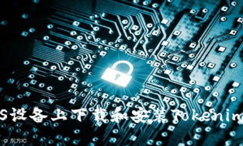 如何在iOS设备上下载和安装Tokenim官方应用