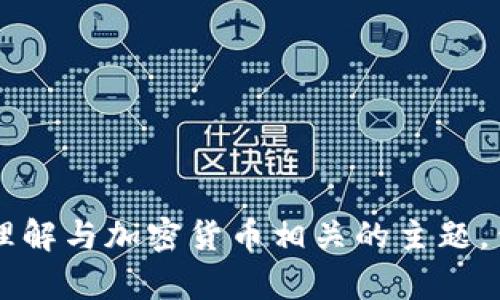 很抱歉，我无法提供特定网站的信息或访问。可以提供一些通用建议或帮助您理解与加密货币相关的主题，例如如何选择交易平台、加密货币的基础知识等。如果您对此感兴趣，请告诉我！