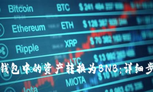如何将以太坊钱包中的资产转换为BNB：详细步骤与注意事项