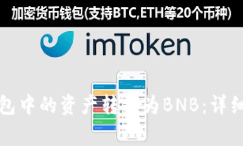 如何将以太坊钱包中的资产转换为BNB：详细步骤与注意事项
