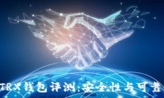  token.im TRX钱包评测：安全