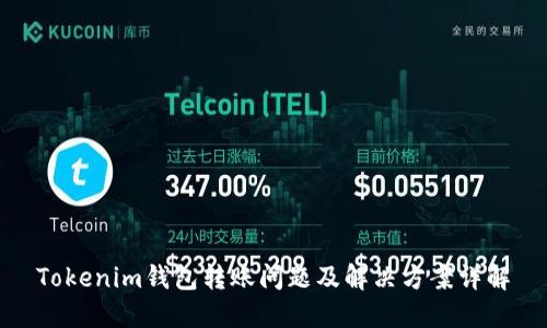 Tokenim钱包转账问题及解决方案详解