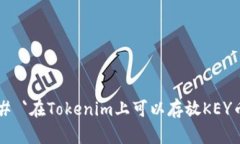### `在Tokenim上可以存放K