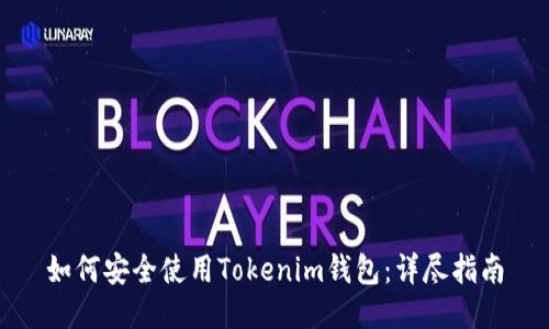 如何安全使用Tokenim钱包：详尽指南