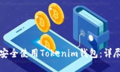 如何安全使用Tokenim钱包：