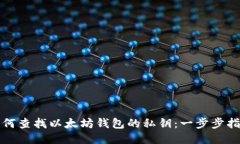 如何查找以太坊钱包的私