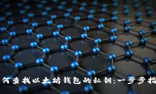 如何查找以太坊钱包的私钥：一步步指南