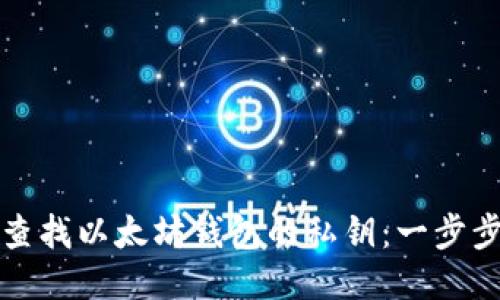 如何查找以太坊钱包的私钥：一步步指南