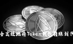 如何安全高效地将Token钱包