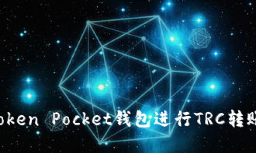 如何使用Token Pocket钱包进行TRC转账：完整指南