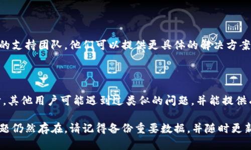 看起来您在使用 Tokenim 时遇到了连接服务器的问题。这可能由多种原因引起。以下是一些可能的解决方案和排查步骤：

### 1. 检查网络连接
确保您的设备与互联网连接良好
首先，请确保您的设备（无论是电脑、手机还是平板）已连接到互联网。您可以尝试打开其他网页或应用程序，查看是否能够正常访问。如果网络不稳定，请尝试重启路由器或切换到其他网络。

### 2. 检查 Tokenim 服务器状态
确认 Tokenim 服务器没有出现故障
有时，Tokenim 的服务器可能会因为维护或故障而无法访问。您可以访问 Tokenim 的官方社交媒体平台或网站，查看是否有关于服务器状态的公告，或者在相关社区和论坛询问其他用户。

### 3. 更新或重装应用
确保您使用的是最新版本的 Tokenim
如果您是通过应用程序使用 Tokenim，请确认是否有可用的更新。旧版本可能存在连接问题。若已是最新版本，但仍无法连接，可以尝试卸载并重新安装该应用。

### 4. 检查防火墙和安全设置
确认防火墙或安全软件没有阻止连接
某些防火墙或安全软件可能会阻止 Tokenim 与服务器的连接。您可以暂时禁用这些安全设置，看看是否恢复正常，或在防火墙的设置中添加 Tokenim 为例外。

### 5. 使用 VPN 进行连接
尝试使用 VPN 连接 Tokenim
如果您在某些地区访问 Tokenim 受到限制，使用 VPN 可能会帮助您建立连接。选择一个可靠的 VPN 服务，连接到不同的地域后，再尝试访问 Tokenim。

### 6. 联系 Tokenim 支持团队
如以上方法无效，联系专业技术支持
如果您尝试了所有上述方法仍然无法连接，建议您直接联系 Tokenim 的支持团队。他们可以提供更具体的解决方案，帮助您解决问题。

### 7. 在线社区求助
在社区或论坛中寻求帮助
加入Tokenim相关的在线社区或论坛，向其他用户寻求帮助或建议。有时，其他用户可能遇到过类似的问题，并能提供有效的解决方案。

希望这些步骤能帮助您解决 Tokenim 无法连接服务器的问题。如果问题仍然存在，请记得备份重要数据，并随时更新软件以确保最佳性能。