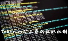 深入解析Tokenim矿工费的收
