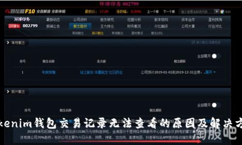 Tokenim钱包交易记录无法查看的原因及解决方法