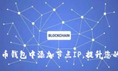 :如何在比特币钱包中添加