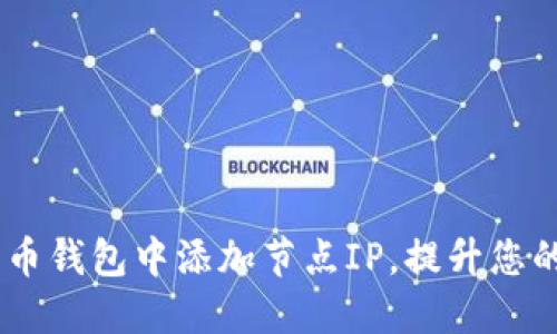 :如何在比特币钱包中添加节点IP，提升您的区块链体验