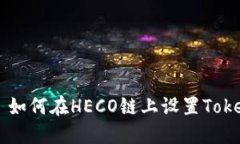 ## 如何在HECO链上设置Tok