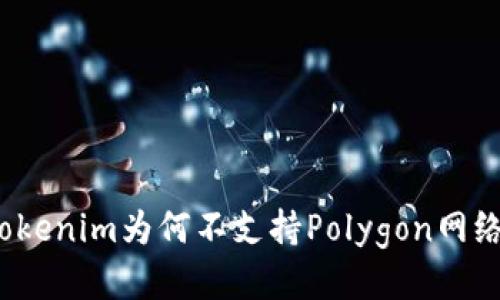 Tokenim为何不支持Polygon网络？