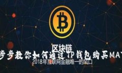 一步步教你如何通过TP钱包