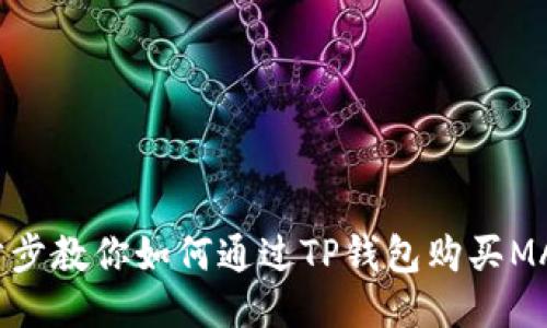 一步步教你如何通过TP钱包购买MATIC
