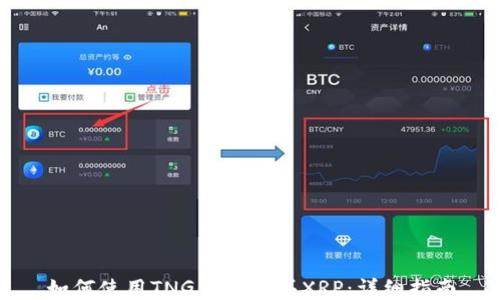 
如何使用TNG钱包购买XRP：详细指南