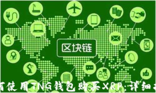
如何使用TNG钱包购买XRP：详细指南