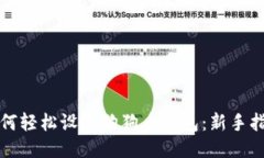 如何轻松设置狗狗币钱包