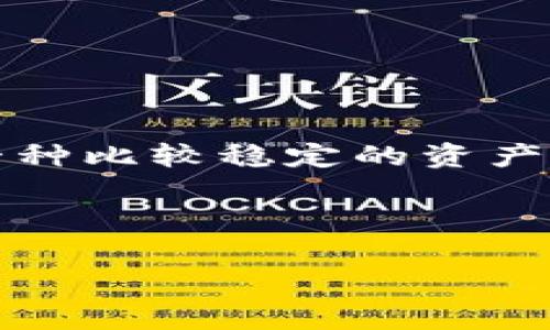 USDT钱包是用来存储和管理USDT（Tether）这种加密货币的数字钱包。USDT是一种稳定币，其价值与美元挂钩，通常被认为是加密货币市场中一种比较稳定的资产。USDT钱包可以是硬件钱包、软件钱包或在线钱包，用于接收、发送和储存USDT。此外，USDT钱包的安全性和使用便捷性也给予用户更多的选择。 

以下是我为您构思的、关键词和内容大纲：

什么是USDT钱包？全面解析及使用指南