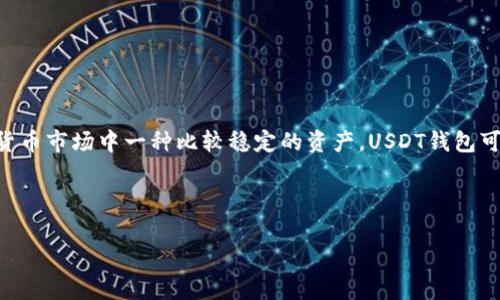 USDT钱包是用来存储和管理USDT（Tether）这种加密货币的数字钱包。USDT是一种稳定币，其价值与美元挂钩，通常被认为是加密货币市场中一种比较稳定的资产。USDT钱包可以是硬件钱包、软件钱包或在线钱包，用于接收、发送和储存USDT。此外，USDT钱包的安全性和使用便捷性也给予用户更多的选择。 

以下是我为您构思的、关键词和内容大纲：

什么是USDT钱包？全面解析及使用指南