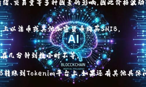 进行加密货币转账，特别是将SHIB（Shiba Inu）转移到Tokenim平台上，涉及几个步骤。以下是详细的步骤和相关信息。

### 步骤 1: 创建和验证Tokenim账户
在转账SHIB之前，您需要确保在Tokenim平台上拥有一个有效的账户。

1. **访问Tokenim官方网站**，找到注册按钮。
2. **提供必要信息**，例如电子邮件和密码，完成注册。
3. **验证账户**，通常会发送一封确认邮件，请根据邮件中的指示完成验证。

### 步骤 2: 获取SHIB Wallet地址
一旦您的Tokenim账户设置完成，您需要获取用于接收SHIB的地址。

1. 登录到您的Tokenim账户。
2. 找到“钱包”或“资产”部分，选择SHIB。
3. **生成接收地址**，您将看到一个长字符串，它就是您的SHIB接收地址。

### 步骤 3: 从其他钱包转账SHIB
您需要将SHIB从您当前持有的加密钱包转账到您的Tokenim地址。这通常涉及以下步骤：

1. **登录您的当前钱包**，这可以是任何支持SHIB的加密钱包（如MetaMask、Coinbase等）。
2. 选择SHIB作为您要发送的货币。
3. 输入您在Tokenim上获取的SHIB接收地址。
4. 输入要发送的SHIB数量。
5. **确认交易信息**，确保接收地址和数量无误，然后提交交易。

### 步骤 4: 等待交易确认
转账通常需要经过区块链网络的确认，您可以在您的钱包或者在区块链浏览器上查看交易状态。

1. 在您的钱包中，您将看到交易的状态。
2. 等待一段时间后，您应该能在Tokenim账户的SHIB钱包中看到相应的到账。

### 常见问题解答
1. **SHIB的转账手续费是多少？**
   - 转账手续费取决于区块链网络的当前状态。通常在转账时会看到相应费用的提示。

2. **我的SHIB转账失败怎么办？**
   - 如果转账失败，您可以查看交易的状态，通常会有失败的原因。您可以选择重新发起转账。

3. **Tokenim平台安全吗？**
   - Tokenim安全性通常取决于其是否实施了强有力的安全措施，如两步验证、冷钱包存储等。

4. **我能否从Tokenim提取SHIB到其他钱包？**
   - 是的，您可以将SHIB从Tokenim提现到任何支持SHIB的加密钱包。

5. **SHIB的价格波动大吗？**
   - 像多数加密货币一样，SHIB的价格会受到市场情绪、交易量等多种因素的影响，因此价格波动较大。

6. **是否可以通过Tokenim购买SHIB？**
   - 通常，Tokenim提供买卖功能，您可以直接在平台上以法币或其他加密货币购买SHIB。

7. **转账SHIB需要多长时间？**
   - 转账的时间取决于区块链网络的繁忙程度，通常在几分钟到数小时不等。

通过以上步骤和常见问题解答，您应能够顺利地将SHIB转账到Tokenim平台上。如果还有其他具体问题或操作上的困惑，请随时咨询相关平台的客服支持。