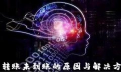 比特币转账未到账的原因