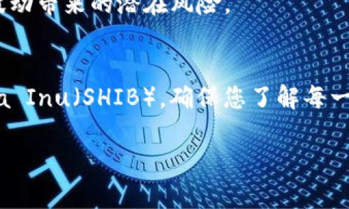 要将Tokenim转换为Shiba Inu（SHIB），您需要遵循一些步骤。以下是您可以采用的基本步骤：

### 1. 注册加密货币交易所账户
首先，您需要在支持Tokenim和SHIB的加密货币交易所注册一个账户。常见的交易所包括Binance、Coinbase、KuCoin等。

### 2. 验证您的身份
大多数交易所都需要用户进行身份验证。您需要提供一些个人信息，并上传必要的身份证明文件。

### 3. 存入Tokenim
一旦您的账户被验证，您需要将Tokenim存入交易所。找到Tokenim的存款地址，将您的Tokenim转移到该地址。

### 4. 进行交易
在交易所找到Tokenim和SHIB的交易对，选择您想兑换的数量。确认交易细节后，提交订单。

### 5. 提现SHIB
交易完成后，您将获得SHIB。接下来，您可以选择将SHIB提现到您的个人钱包，或将其保留在交易所内进行后续交易。

### 6. 注意事项
在转换Tokens时，您需要注意交易手续费以及市场波动带来的潜在风险。

### 总结
通过以上步骤，您便可以将Tokenim成功转换为Shiba Inu（SHIB）。确保您了解每一步骤，特别是在存款和交易时，以确保您的资金安全。

如果有其他具体问题，欢迎进一步询问！