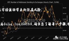 要将Tokenim转换为Shiba Inu（