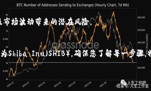 要将Tokenim转换为Shiba Inu（SHIB），您需要遵循一些步骤。以下是您可以采用的基本步骤：

### 1. 注册加密货币交易所账户
首先，您需要在支持Tokenim和SHIB的加密货币交易所注册一个账户。常见的交易所包括Binance、Coinbase、KuCoin等。

### 2. 验证您的身份
大多数交易所都需要用户进行身份验证。您需要提供一些个人信息，并上传必要的身份证明文件。

### 3. 存入Tokenim
一旦您的账户被验证，您需要将Tokenim存入交易所。找到Tokenim的存款地址，将您的Tokenim转移到该地址。

### 4. 进行交易
在交易所找到Tokenim和SHIB的交易对，选择您想兑换的数量。确认交易细节后，提交订单。

### 5. 提现SHIB
交易完成后，您将获得SHIB。接下来，您可以选择将SHIB提现到您的个人钱包，或将其保留在交易所内进行后续交易。

### 6. 注意事项
在转换Tokens时，您需要注意交易手续费以及市场波动带来的潜在风险。

### 总结
通过以上步骤，您便可以将Tokenim成功转换为Shiba Inu（SHIB）。确保您了解每一步骤，特别是在存款和交易时，以确保您的资金安全。

如果有其他具体问题，欢迎进一步询问！