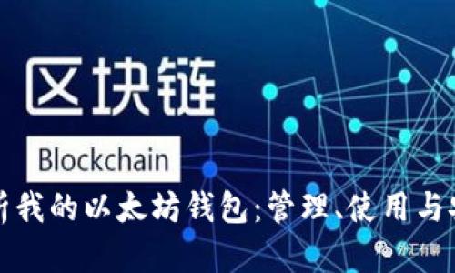 全面解析我的以太坊钱包：管理、使用与安全指南