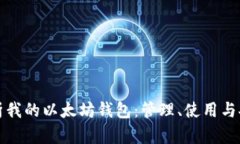 全面解析我的以太坊钱包