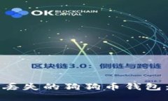 如何找回丢失的狗狗币钱