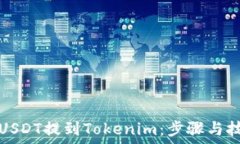   如何将USDT提到Tokenim：步