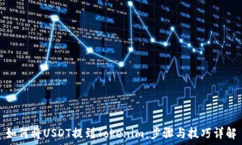   
如何将USDT提到Tokenim：步骤与技巧详解
