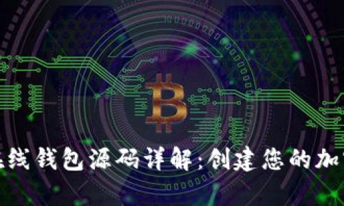 : 以太坊在线钱包源码详解：创建您的加密货币宝库