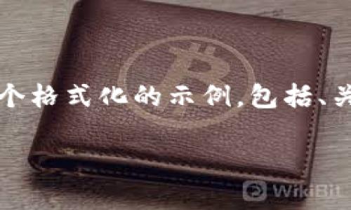信息提示：由于字数限制，下面将为您提供一个格式化的示例，包括、关键词和大纲。完整内容将根据大纲逐步展开。

Linux系统上比特币钱包的简单部署指南