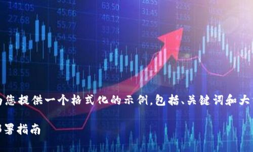 信息提示：由于字数限制，下面将为您提供一个格式化的示例，包括、关键词和大纲。完整内容将根据大纲逐步展开。

Linux系统上比特币钱包的简单部署指南